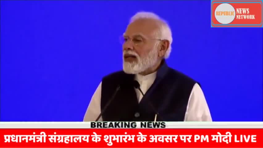 प्रधानमंत्री संग्रहालय के शुभारंभ के अवसर पर PM मोदी LIVE
#republicnewsnetwork