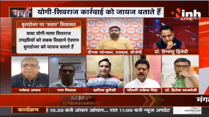 Charcha || कोर्ट ना कचहरी, 'बुलडोजर' ही प्रहरी ?
#BulldozerMamakiEntry #BulldozerBaba #YogiAdityanath #MadhyaPradesh