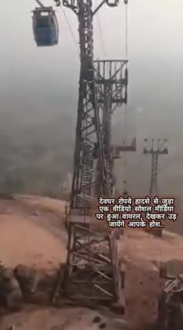 देवघर रोपवे हादसे से जुड़ा एक वीडियो सोशल मीडिया पर हुआ वायरल, देखकर उड़ जायेंगे आपके होश.. #ropeway #jharkhandcase