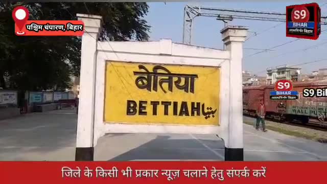 बेतिया रेलवे के डीएसपी पंकज कुमार के द्वारा 66वें BPSC परीक्षा में सफल अभ्यर्थियों के लिए विशेष पहल की गई है #s9_bihar
