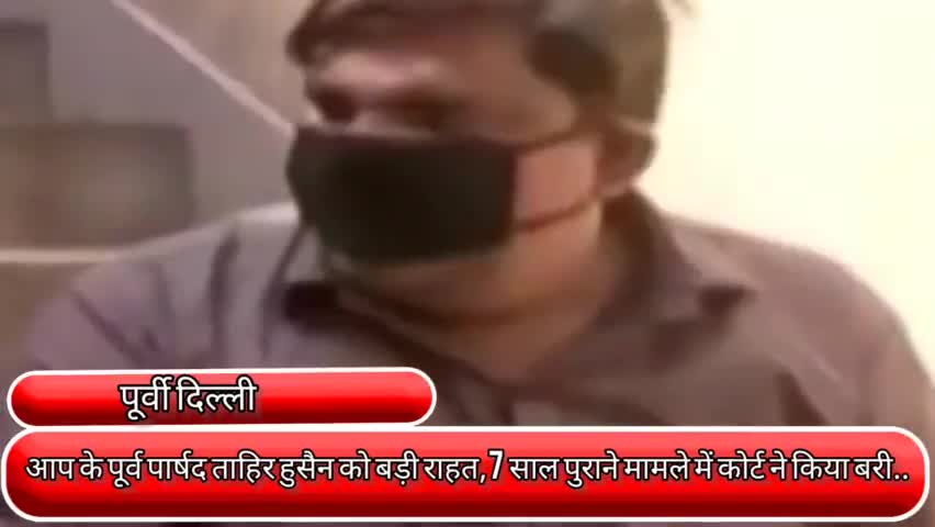 प्रीत विहार: AAP के पूर्व पार्षद ताहिर हुसैन को मिली बड़ी राहत, 7 साल पुराने मामले में कोर्ट ने किया बरी #ताहिर_हुसैन