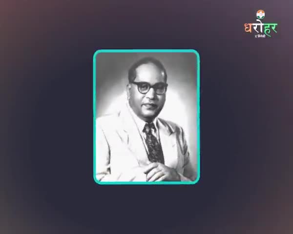 बाबा साहेब आंबेडकर जी ने संविधान की बहस के दौरान भविष्य की चुनौतियों, चिंताओं को व्यक्त किया था।

आज #DeshKiDharohar में बाबा साहेब की उन्हीं चिंताओं, चुनौतियों को जानिए।