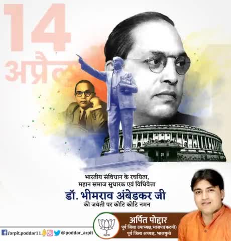 भारतीय संविधान के रचय‍िता, महान समाज सुधारक एवं विधिवेत्ता डॉ.भीमराव अंबेडकर जी की जयंती पर कोटि कोटि नमन🙏

#DrAmbedkar 
#DrBRAmbedkar