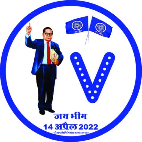 भारत रत्न,स्वतंत्र भारत के प्रथम कानून मंत्री,भारतीय संविधान के प्रमुख वास्तुकार,महान समाज सुधारक बाबा साहेब #भीमराव_अंबेडकर जी को उनकी जयंती पर शत शत नमन।🙏🙏
आपका भाई दिलीप कुशवाहा मुजफ्फरपुर