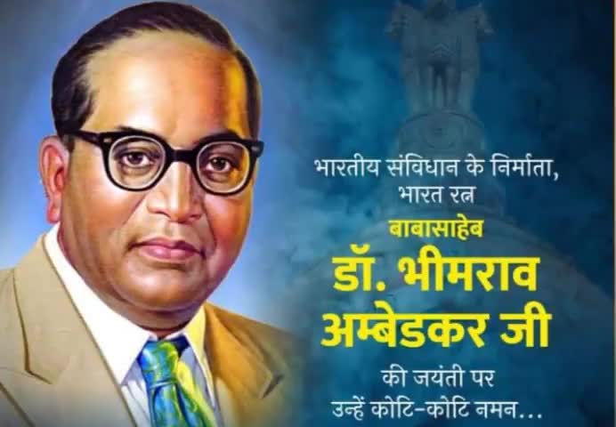 भारत देश के संविधान निर्माता महानायक #भारतरत्न स्वर्गीय #बाबा_साहेब_डॉ_भीमराव_अंबेडकर जी की 131वी जयंती पर उन्हें शत शत