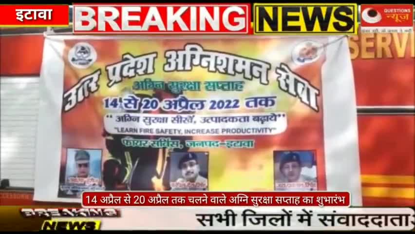 #etawah14 अप्रैल से 20 अप्रैल तक चलने वाले अग्नि सुरक्षा सप्ताह का शुभारंभ #hindinews #breakingnews