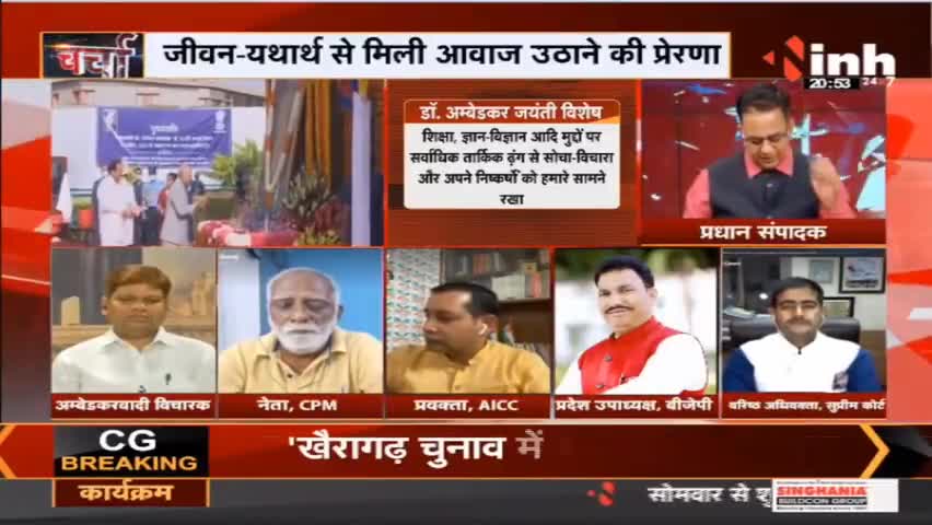 Charcha || 'बाबा साहेब' स्मरण या अनुसरण जरूरी ? #AmbedkarJayanti2022 #BabasahebAmbedkar #BRAmbedkar #Charcha #Raipur