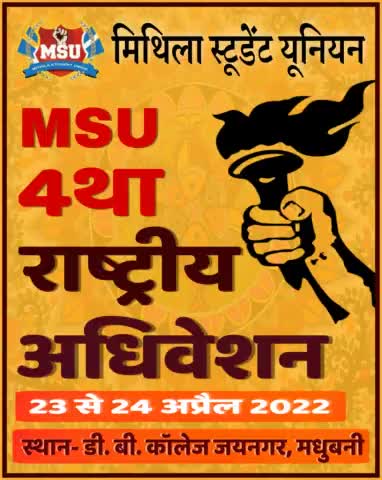 4था राष्ट्रीय अधिवेशन 
23 से 24 अप्रैल 2022 
स्थान- डी. बी. कॉलेज जयनगर 
#MSU #joinmsu
