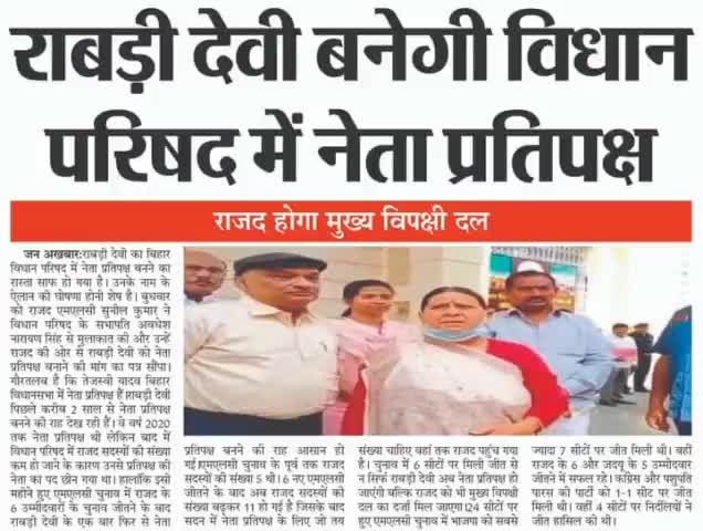 #राबड़ी देवी बनेगी विधानपरिषद में नेता प्रतिपक्ष, राजद होगा मुख्य विपक्षी दल
#RabriDevi #leaderofopposition #TejashwiYada