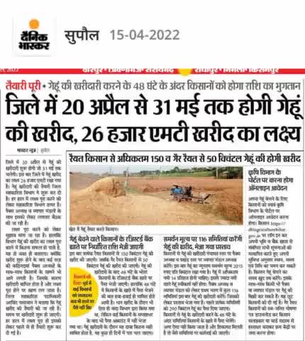 #सुपौल में #20_अप्रैल से #31_मई तक होगी #गेहूं की #खरीदारी #26_हजार #एमटी खरीद का लक्ष्य!#सुपौल #गेहूं