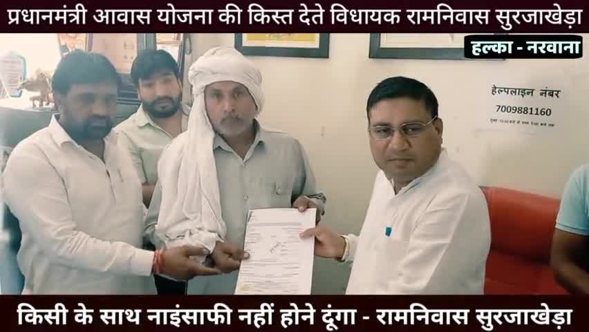 प्रधानमंत्री आवास योजना के तहत लाभार्थियों को आई किस्तों का वितरण करते हुए...

#नरवाना #जजपा #प्रधानमंत्री_आवास_योजना