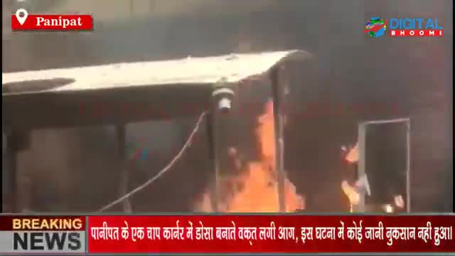 पानीपत के एक चाप कार्नर में डोसा बनाते वक़्त लगी आग, इस घटना में कोई जानी नुकसान नहीं हुआ।
#PanipatNews #HaryanaNews #Bre