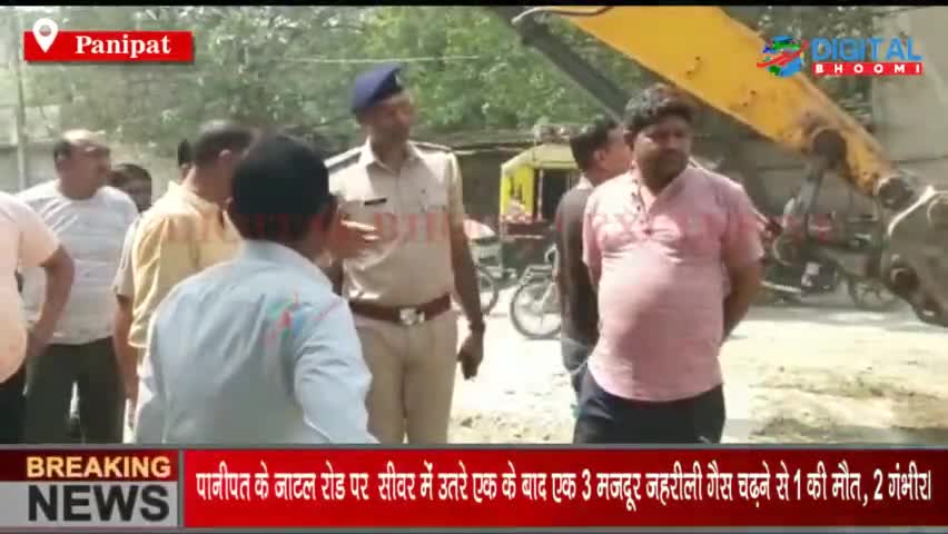 पानीपत के जाटल रोड पर सीवर में उतरे एक के बाद एक 3 मजदूर जहरीली गैस चढ़ने से एक की मौत, 2 गंभीर।
#PanipatNews #HaryanaNe