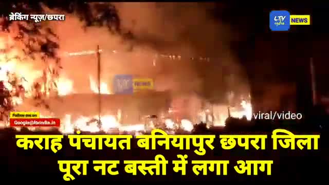 बनियापुर छपरा जिला में सिलेंडर फटने से बस्ती में लगा आग #Chhapra