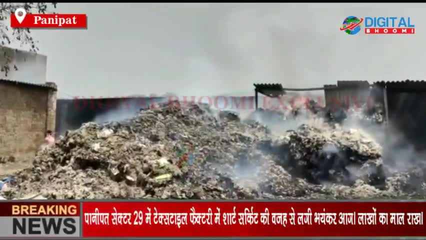 पानीपत सेक्टर 29 में टेक्सटाइल फैक्टरी में शार्ट सर्किट की वजह से लगी भयंकर आग, लाखों का माल राख।
#PanipatNews #HaryanaN