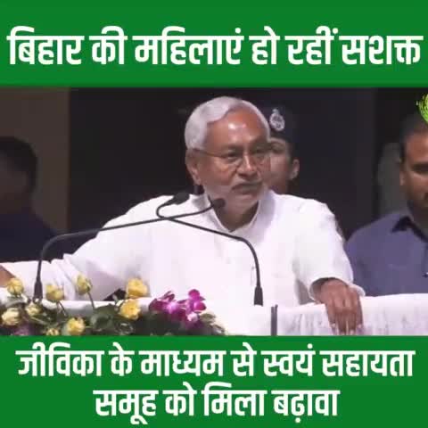 आज बेटियां और महिलायें हो रहीं है आत्मनिर्भर... 
#बिहार जीविका से प्रेरित होकर केंद्र सरकार ने देशभर में शुरू की आजीविका योजना: मुख्यमंत्री श्री Nitish Kumar जी।
#Jivika #WomenEmpowerment 
#Bihar #NitishKumar