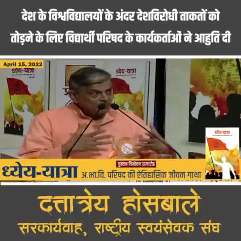 देश के विश्वविद्यालयों के अंदर देशविरोधी ताकतों को तोड़ने के लिए विद्यार्थी परिषद के कार्यकर्ताओं ने आहुति दी: माननीय श्री #DattaHosabale (सरकार्यवाह, #RSSorg  )

#RashtraShakti75 #DhyeyaYatra 
#Abvp #abvpvoice
