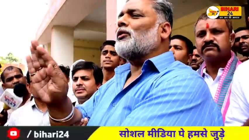बिहार: पप्पु यादव बोले दोनो भाई (JDU + RJD) मिलकर के बिहार का नास किया है#pappuyadav #jap#nalanda#bihar#biharsharif #bihari24