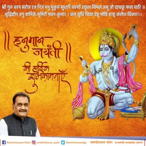 श्रीगुरु चरन सरोज रज, निज मनु मुकुरु सुधारि।
बरनऊं रघुबर बिमल जसु, जो दायकु फल चारि।। 
भगवान श्री हनुमान जन्मोत्सव की शुभकामनाएं ।।

जय श्री राम!!
#हनुमान_जन्मोत्सव