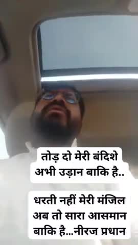 तोड़ दो सारी बंदिशें अभी हौसलों की उड़ान बाकी है।
#नीरज प्रधान
