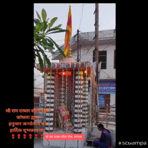 #jaishreeram #जयबजरंगबली श्री राम दरबार सीता चौक, कांधला की ओर से हनुमान जन्मोत्सव की हार्दिक शुभकामनाएं 🌹🌹🚩