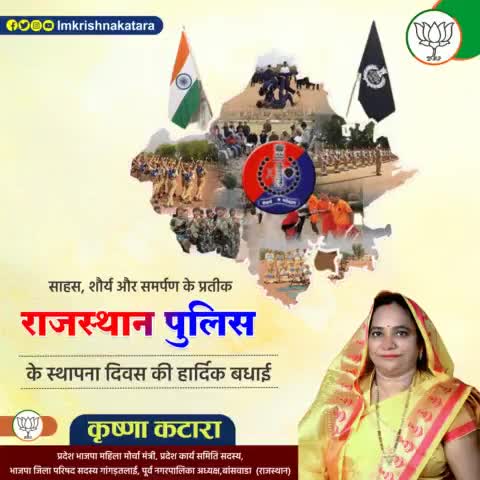 साहस,शौर्य और समर्पण के प्रतीक #राजस्थान_पुलिस के स्थापना दिवस की हार्दिक शुभकामनाएं। 
#कृष्णा_कटारा