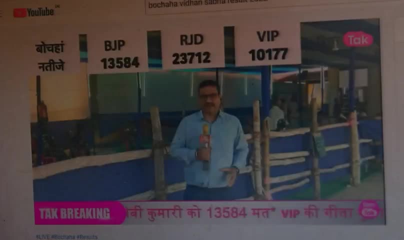 बोचहां #उपचुनाव  BJP 11907,
 RJD 19530 और ViP 8864
#उप_चुनाव