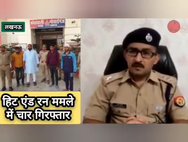 हिट एंड रन मामले में पुलिस ने चार लोगों को गिरफ्तार किया #hitandrun #hitandruncase #lucknow
