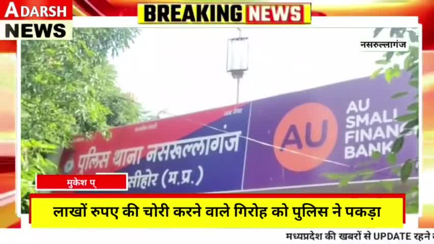 नसरुल्लागंज : लाखों रुपए की चोरी करने वाले गिरोह को पुलिस ने पकड़ा।
#adarshnews #aadarshnews