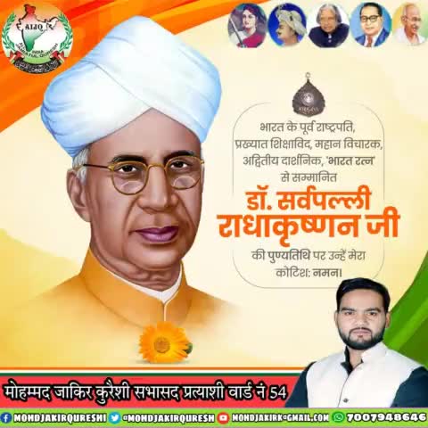 यदि शिक्षा सही प्रकार से दी जाये तो समाज से अनेक बुराइयों को मिटाया जा सकता है।- डॉ॰ सर्वपल्ली जी
भारत के पूर्व राष्ट्रपति, डॉ.#सर्वपल्ली_राधाकृष्णन जी की पुण्यतिथि पर विनम्र श्रद्धांजलि।
आपके ओजस्वी विचार सदैव युवाओं को शिक्षित, सशक्त भारत