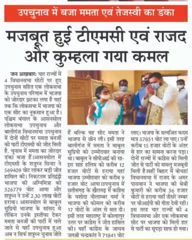 #उपचुनाव में बजा #ममता एवं #तेजस्वी का डंका,मजबूत हुई टीएमसी एवं राजद और कुम्हला गया #कमल!