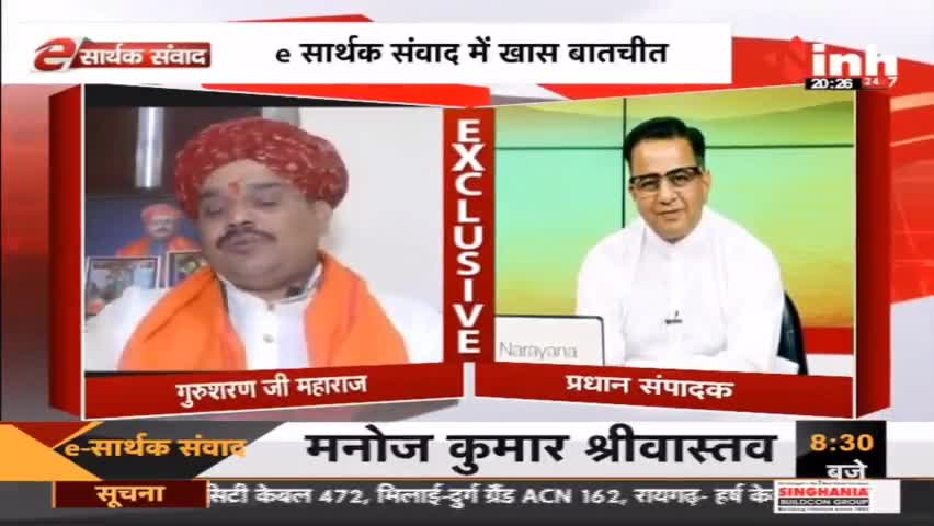 E सार्थक संवाद में हनुमान भक्त"पण्डोखर सरकार" से खास बातचीत #MadhyaPradesh #HanumanJayanti2022 #PandokharSarkar #Raipur
