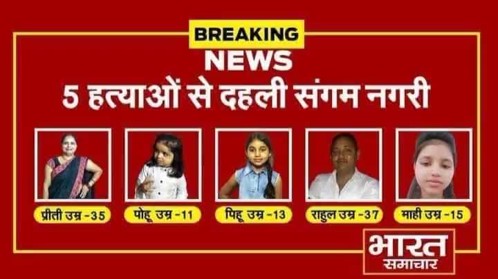 #प्रयागराज नवाबगंज थाना क्षेत्र के खागलपुर गाँव में #ब्राह्मण परिवार के पाँच सदस्यों की निर्मम हत्या मृतकों में पति-पत्नी समेत 3 मासूम बच्चे भी शामिल हैं, माननीय मुख्यमंत्री श्री योगी जी महाराज से निवेदन है जल्द से जल्द इस निर्मम हत्याकांड