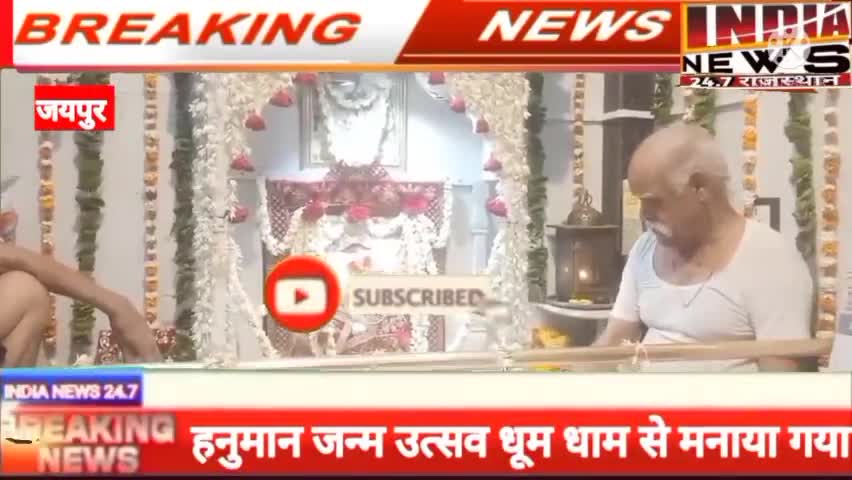 जयपुर: #hanumanjaynti@
जयपुर श्री हनुमान जन्म उत्सव