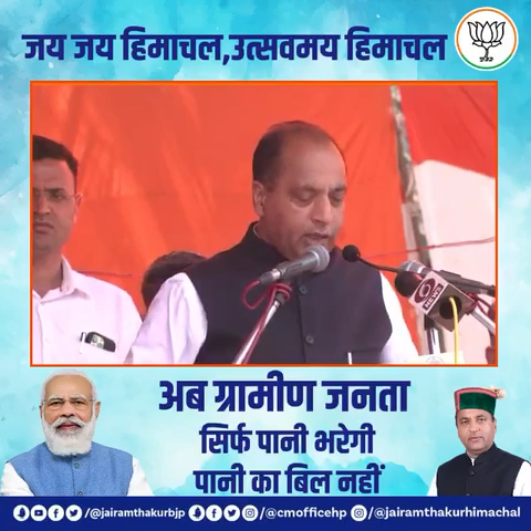 इसलिए हमने निर्णय लिया है कि ग्रामीण क्षेत्रों के परिवारों से पानी का कोई भी बिल नहीं लिया जाएगा।

#शिखरकीओरहिमाचल
#himachalpradesh
