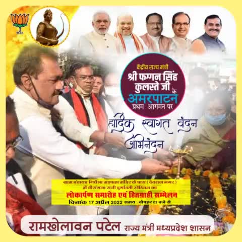 लोकार्पण समारोह एवं हितग्राही सम्मेलन में मुख्य अतिथि केंद्रीय राज्यमंत्री श्री फग्गन सिंह कुलस्ते जी व पधारे समस्त विशिष्ट अतिथियों के प्रथम #अमरपाटन आगमन पर हार्दिक स्वागत..वन्दन..अभिनंदन..