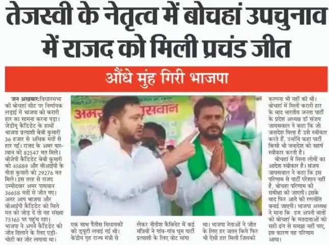 #तेजस्वी के #नेतृत्व में बोचहां #उपचुनाव में #राजद को मिली प्रचंड जीत!#उप_चुनाव