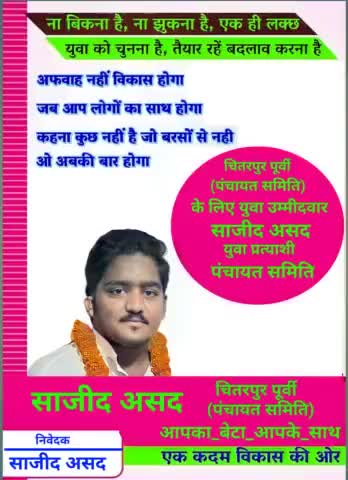 जितने भी  भ्रष्टाचार है उन सब को उखाड़ फेंकना है 
और आप सही लोगो का मतदान करने का उपयोग करे 
#चितरपुर #पंचायत_समिति_चितरपुर_पूर्वी
#आपके_लिए_आपका_साजीद
#apke_liye_apka_sajid