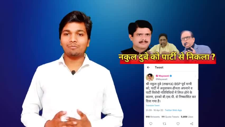 nakul dubey को पार्टी से निकलने का सच | the public munch | #bsp #mayawati #nakul #bsp_news #श्रवण #चौहान