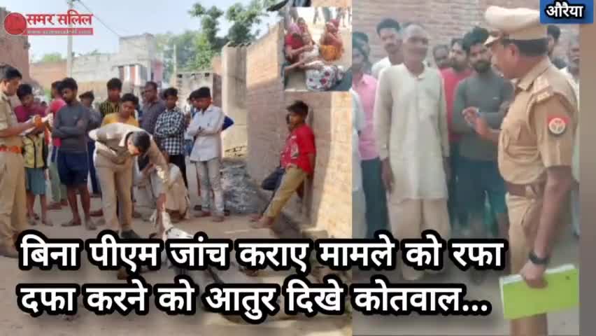 बिना पीएम जांच कराए ही मामले को रफा दफा करने को आतुर दिखे कोतवाल... #auraiya #औरैया #बिधूना