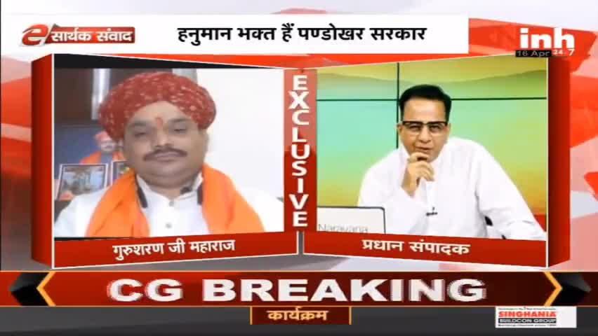 E सार्थक संवाद में हनुमान भक्त"पण्डोखर सरकार" से खास बातचीत #MadhyaPradesh #HanumanJayanti2022 #PandokharSarkar #Raipur