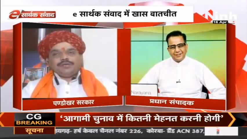 E सार्थक संवाद में हनुमान भक्त"पण्डोखर सरकार" से खास बातचीत #MadhyaPradesh #HanumanJayanti2022 #PandokharSarkar #Raipur