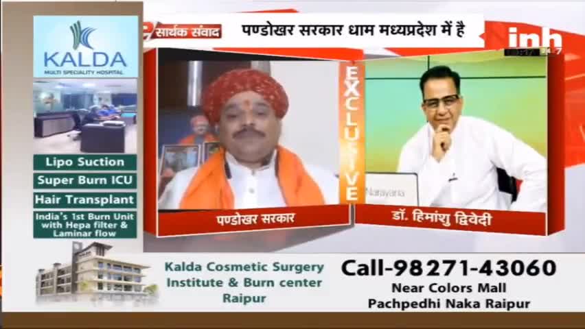 E सार्थक संवाद में हनुमान भक्त"पण्डोखर सरकार" से खास बातचीत #MadhyaPradesh #HanumanJayanti2022 #PandokharSarkar #Raipur