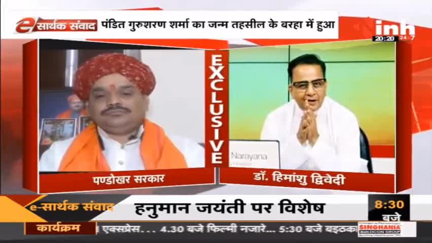 E सार्थक संवाद में हनुमान भक्त"पण्डोखर सरकार" से खास बातचीत #MadhyaPradesh #HanumanJayanti2022 #PandokharSarkar #रायपुर
