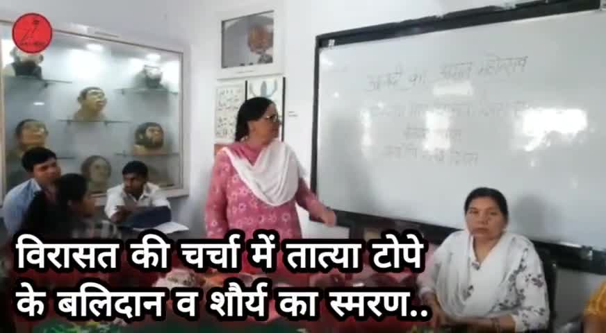 विरासत की चर्चा में तात्या टोपे के बलिदान व शौर्य का स्मरण.. #बलिदानदिवस #तात्याटोपे, #शहीददिवस #अमृतमहोत्सव