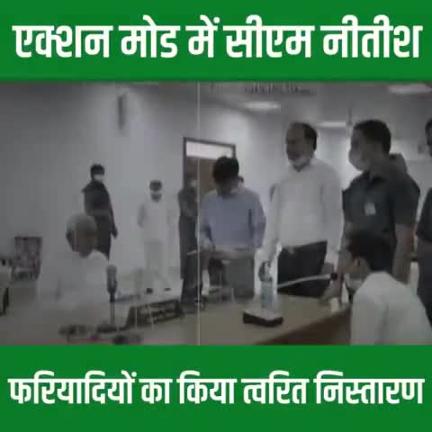 मुख्यमंत्री Nitish Kumar जी हमेशा जनता की समस्याओं के समाधान लिए तत्परता से काम करते हैं। आज 'जनता के दरबार मुख्यमंत्री कार्यक्रम' के दौरान #प्रधानमंत्री_आवास_योजना से संबंधित शिकायत पर सीएम नीतीश कुमार जी ने मुख्य सचिव को तलब कर तुरंत समाध