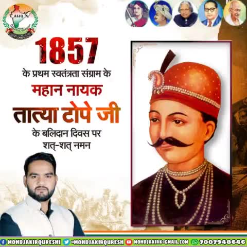 प्रथम स्वतंत्रता संग्राम 1857 के क्रांति में अपने खून से त्याग और बलिदान की अमर गाथा लिखने वाले महान देशभक्त, सेनानायक अमर शहीद #तात्या_टोपे  जी को उनके बलिदान दिवस पर विनम्र श्रद्धांजलि
#TatyaTope