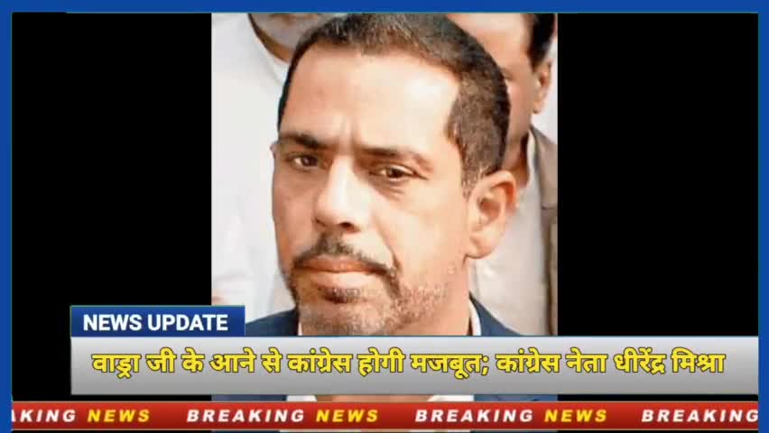 गुनौर: रॉबर्ट वाड्रा के पार्टी में जुड़ने से कांग्रेस मजबूत होगी : धीरेंद्र मिश्रा, प्रदेश उपाध्यक्ष, झुग्गी झोपड़ी प्रकोष्ठ #रॉबर्ट_वाड्रा