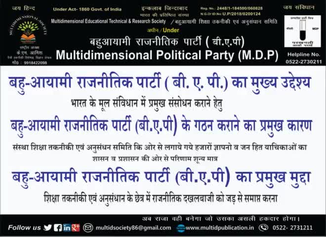 #बहुआयामी राजनितिक पार्टी के #गठन कराने का प्रमुख कारण