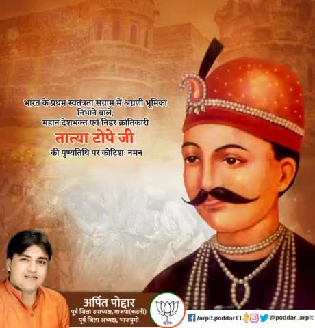 भारत के प्रथम स्वतंत्रता संग्राम में अग्रणी भूमिका निभाने वाले, महान देशभक्त एवं निडर क्रांतिकारी तात्या टोपे जी की पुण्यतिथि पर कोटिशः नमन🙏

#TatyaTope